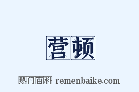 营顿是什么意思的图片